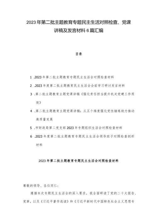 2023年第二批主题教育专题民主生活对照检查、党课讲稿及发言材料6篇汇编.docx