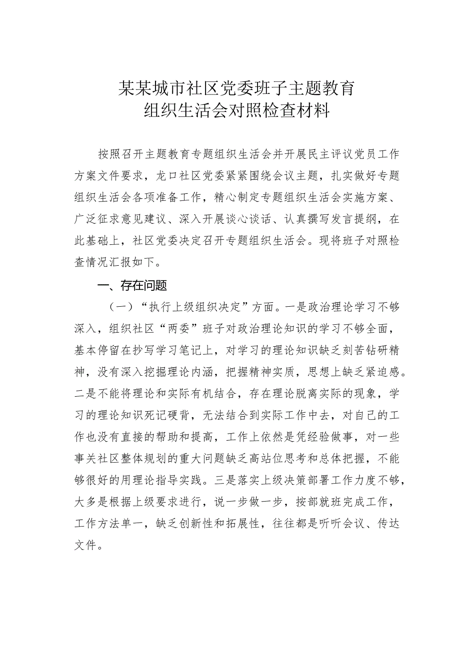 某某城市社区党委班子主题教育组织生活会对照检查材料(1).docx_第1页
