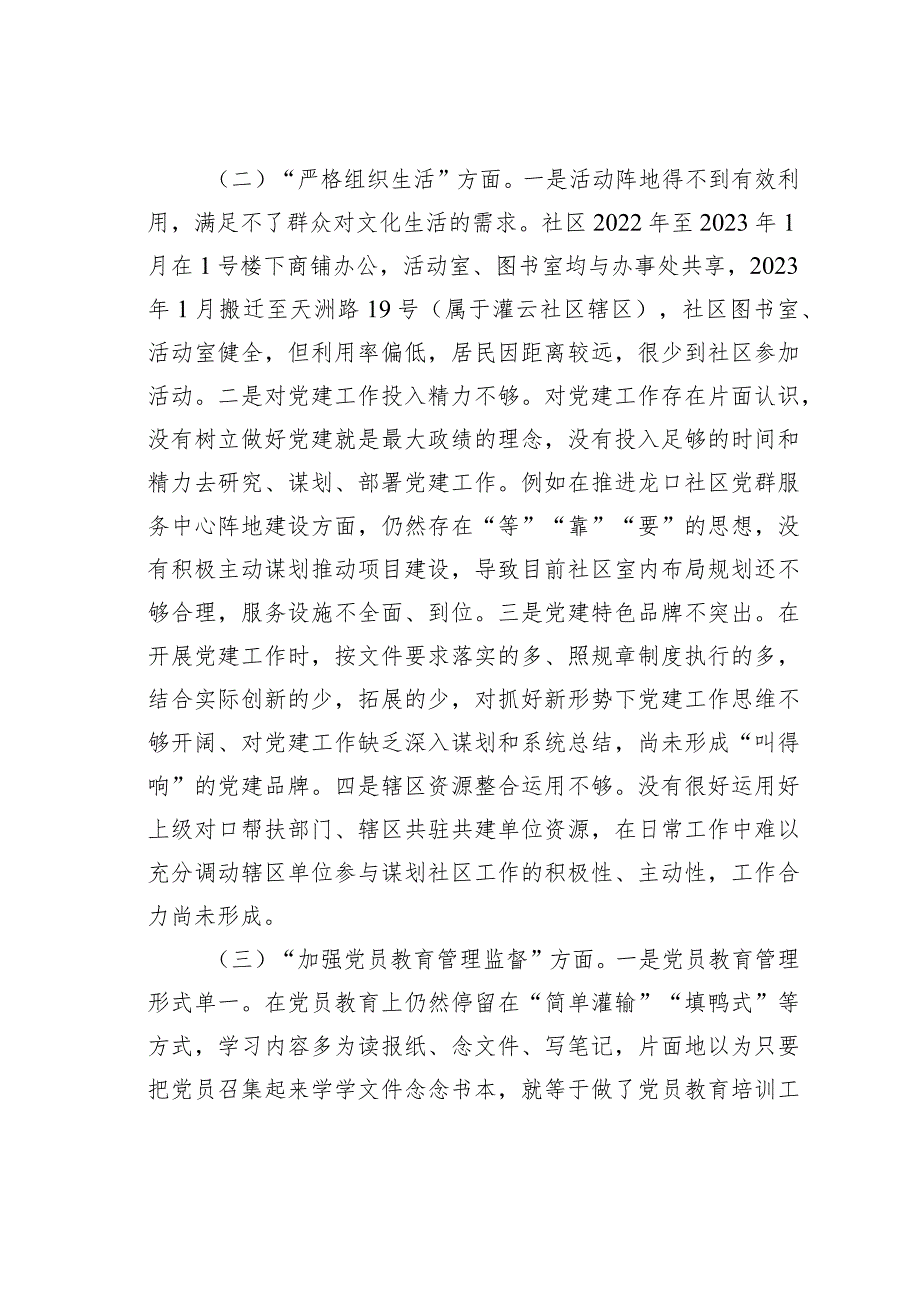 某某城市社区党委班子主题教育组织生活会对照检查材料(1).docx_第2页