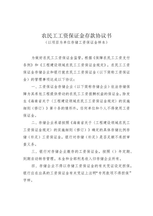 农民工工资保证金存款协议书（以项目为单位样本、以企业为单位样本）.docx