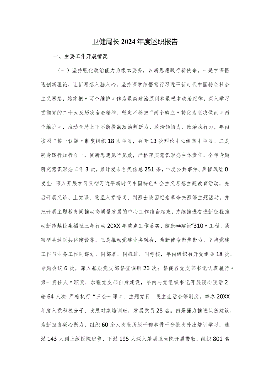 卫健局长2024述职报告.docx_第1页