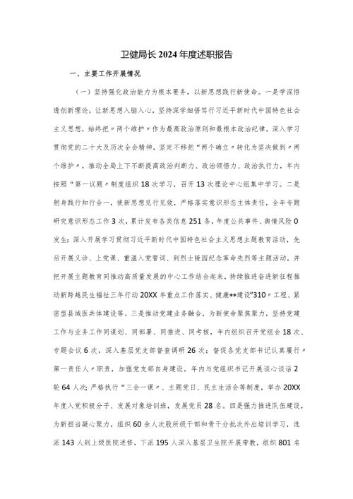 卫健局长2024述职报告.docx