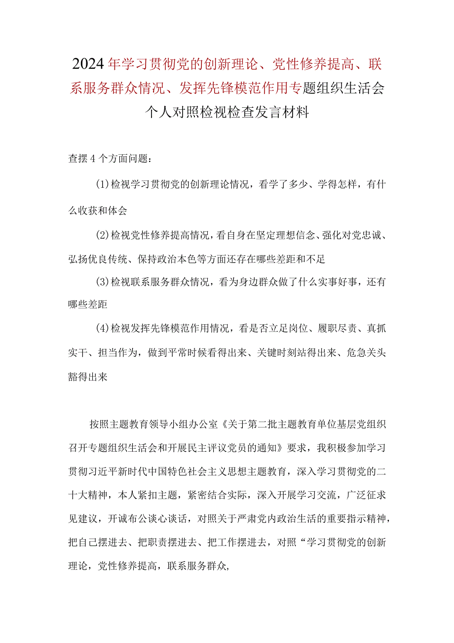 完整个人检视发挥先锋模范作用情况看是否立足岗位、履职尽责、真抓实干、担当作为等四个方面存在问题资料多篇合集.docx_第1页
