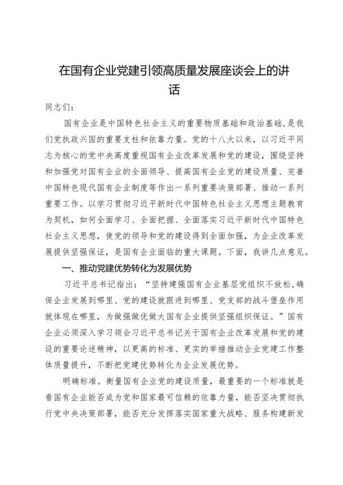 在国有企业党建引领高质量发展座谈会上的讲话.docx