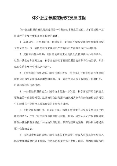 体外胚胎模型的研究发展过程.docx