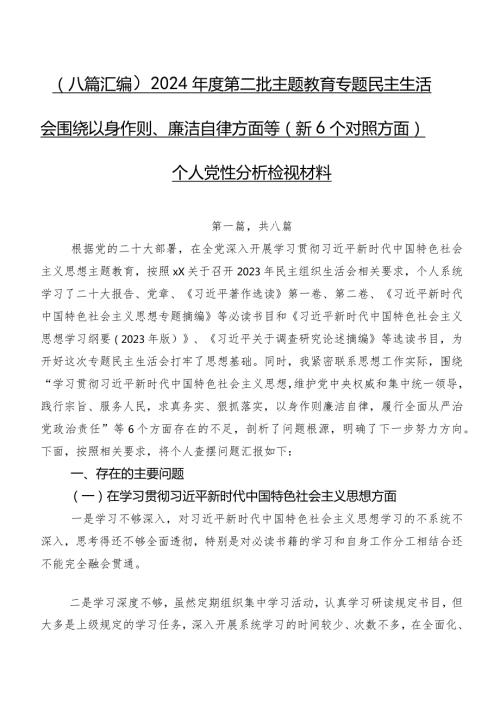 （八篇汇编）2024第二批集中教育专题民主生活会围绕以身作则、廉洁自律方面等（新6个对照方面）个人党性分析检视材料.docx