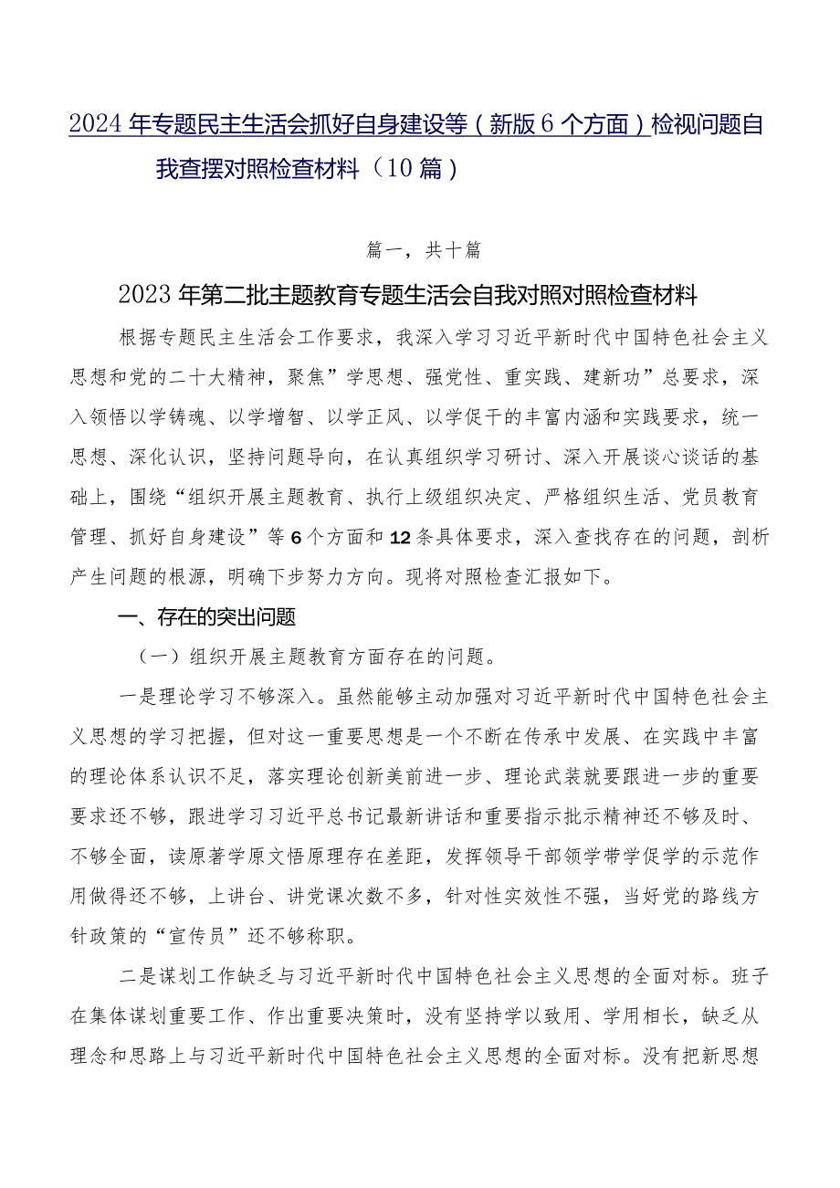 2024年专题民主生活会抓好自身建设等(新版6个方面)检视问题自我查摆对照检查材料（10篇）.docx_第1页