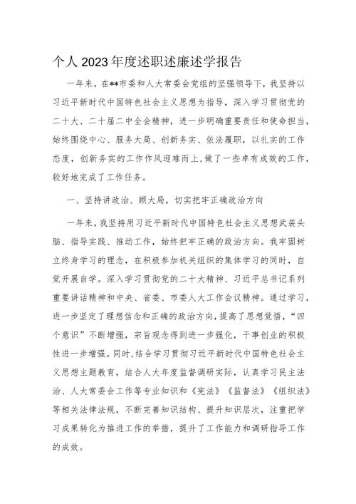 个人2023述职述廉述学报告(1).docx