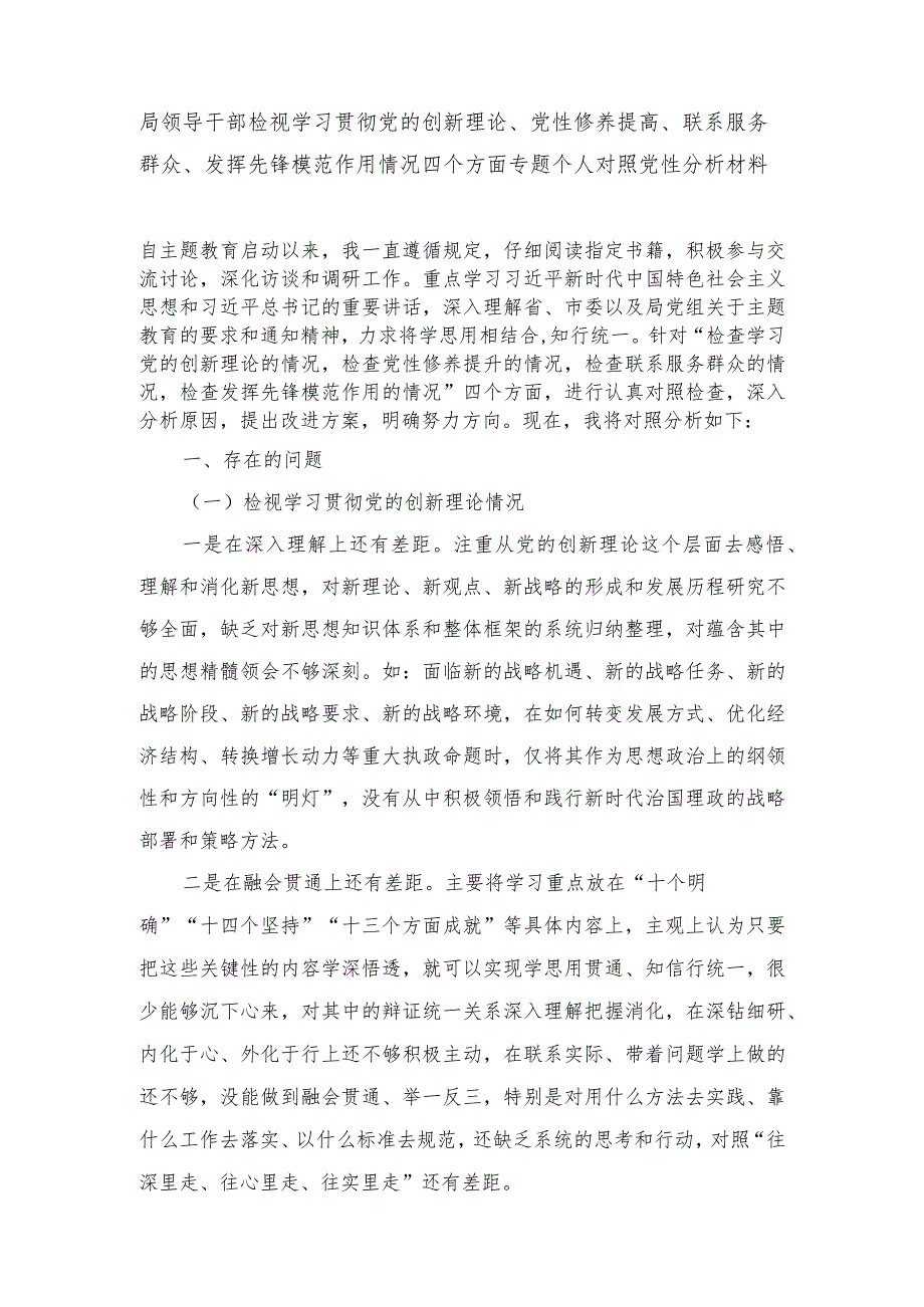2024年最新学习党的创新理论、党性修养提高、联系服务群众、发挥先锋模范作用情况四个方面个人对照剖析党性分析材料发言提纲.docx_第1页
