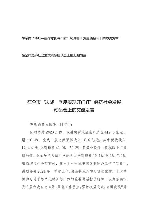 在全市“决战一季度实现开门红”经济社会发展动员会上的交流发言、在全市经济社会发展调研座谈会上的汇报发言.docx