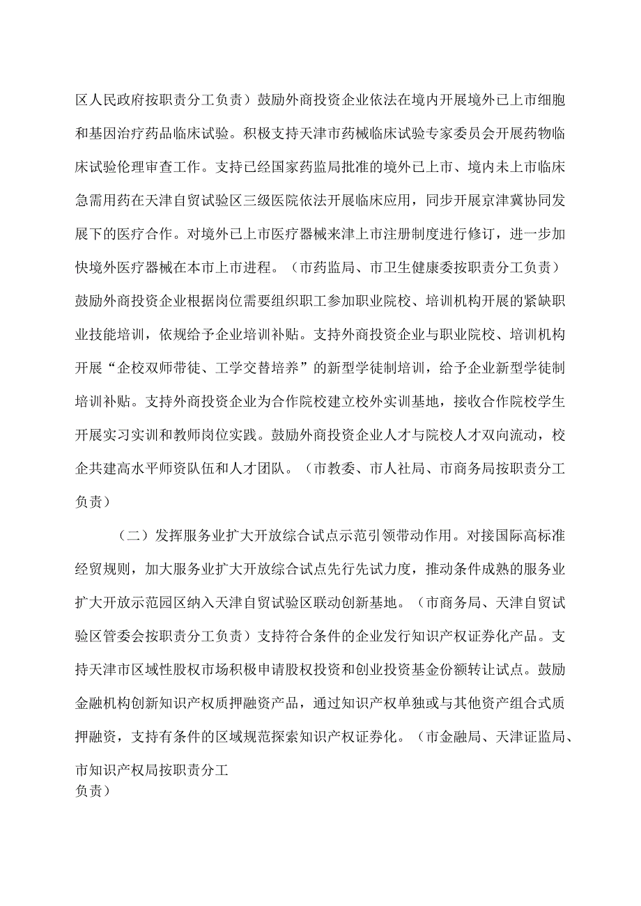 天津市进一步优化外商投资环境加大吸引外商投资力度的若干措施（2023年）.docx_第2页
