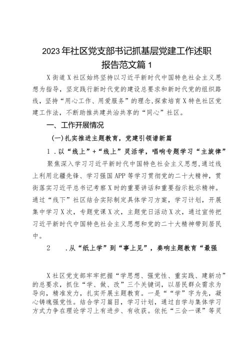 2023年社区党支部书记抓基层党建工作述职报告范文2篇.docx