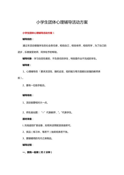 小学生团体心理辅导活动方案（通用40篇）.docx