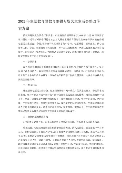 2023年主题教育暨教育整顿专题民主生活会整改落实方案.docx