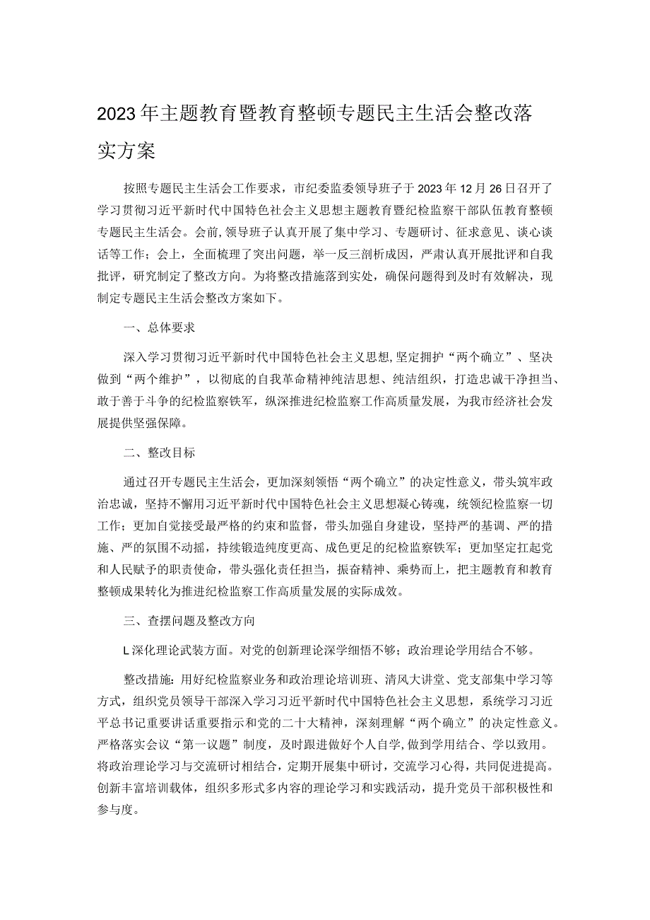 2023年主题教育暨教育整顿专题民主生活会整改落实方案.docx_第1页