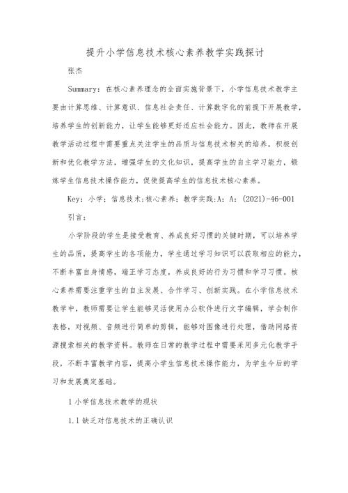 提升小学信息技术核心素养教学实践探讨.docx