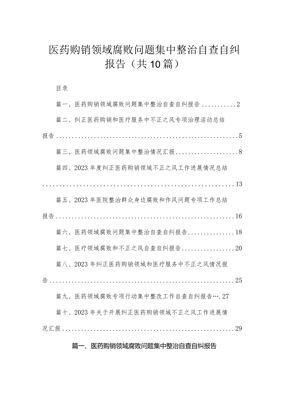（10篇）医药购销领域腐败问题集中整治自查自纠报告参考范文.docx_第1页