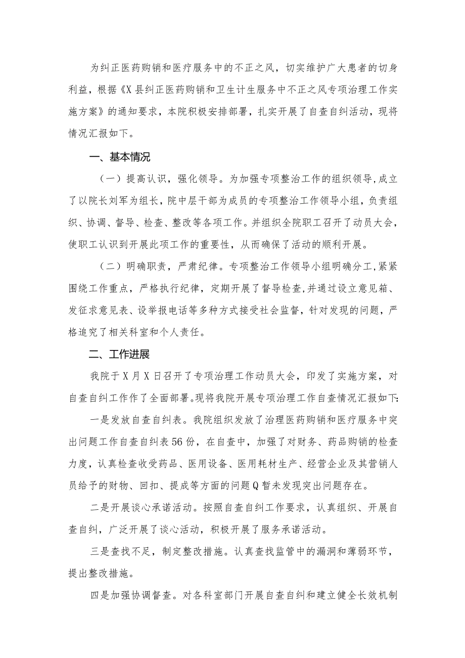 （10篇）医药购销领域腐败问题集中整治自查自纠报告参考范文.docx_第2页