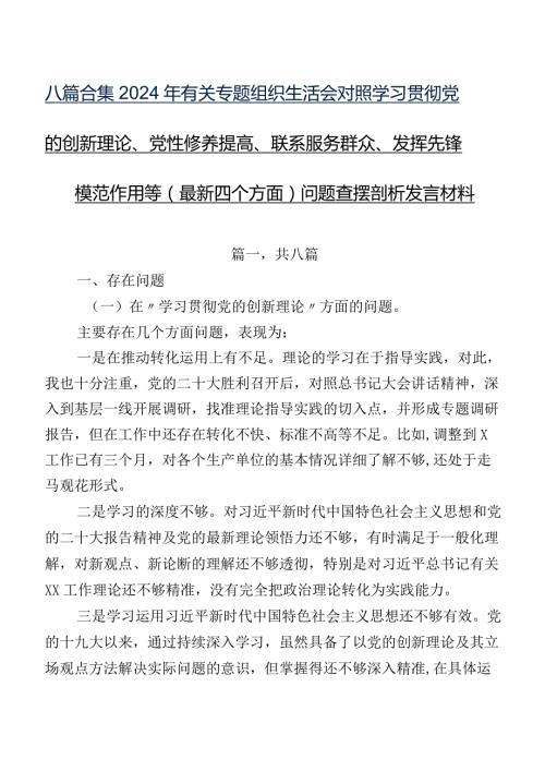八篇合集2024年有关专题组织生活会对照学习贯彻党的创新理论、党性修养提高、联系服务群众、发挥先锋模范作用等(最新四个方面)问题查摆剖.docx