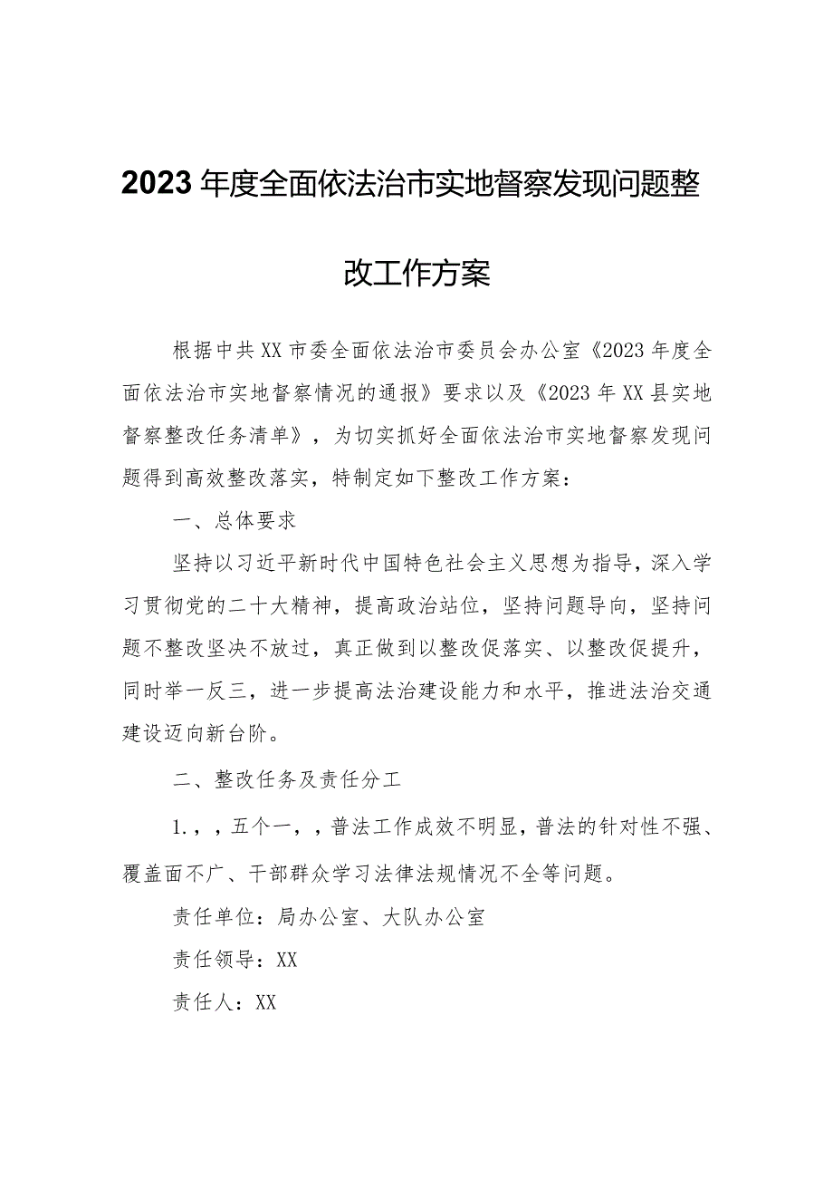 关于切实做好2023全面依法治市实地督察发现问题整改工作方案.docx_第1页