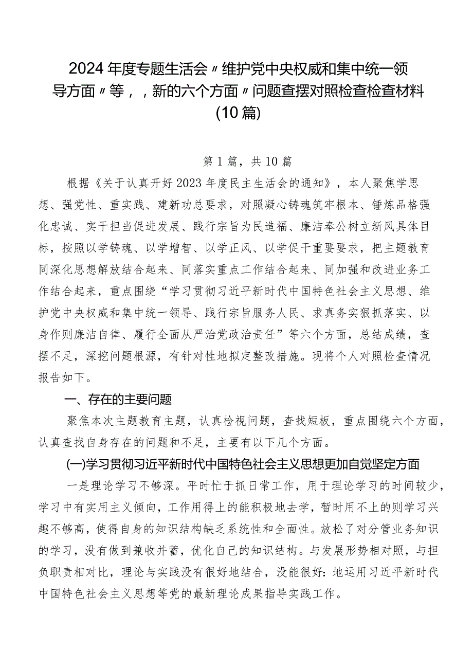 2024专题生活会“维护党中央权威和集中统一领导方面”等“新的六个方面”问题查摆对照检查检查材料（10篇）.docx_第1页