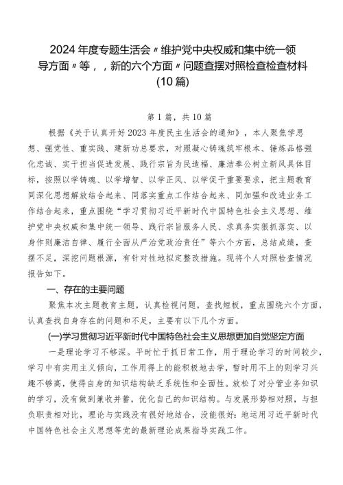 2024专题生活会“维护党中央权威和集中统一领导方面”等“新的六个方面”问题查摆对照检查检查材料（10篇）.docx