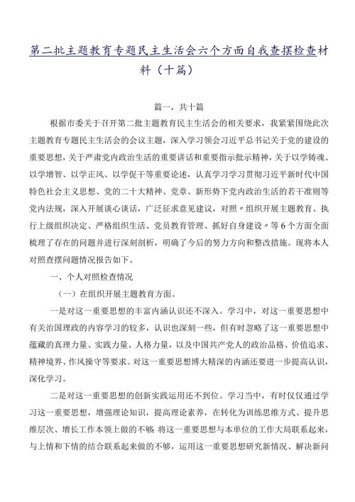 第二批专题教育专题民主生活会六个方面自我查摆检查材料（十篇）.docx