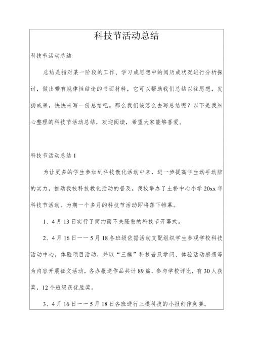 科技节活动总结精品.docx