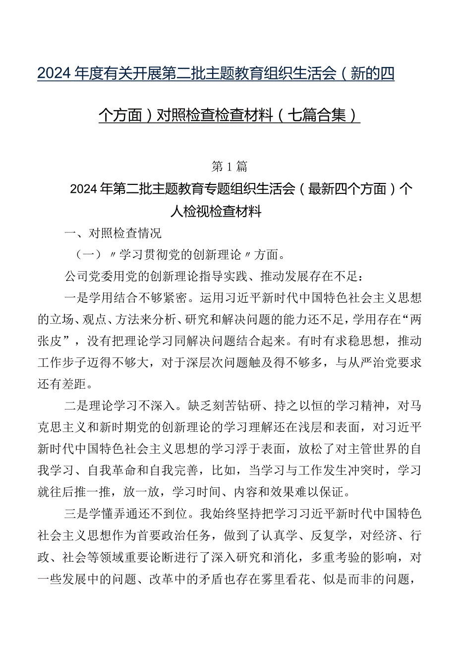 2024有关开展第二批集中教育组织生活会(新的四个方面)对照检查检查材料（七篇合集）.docx_第1页