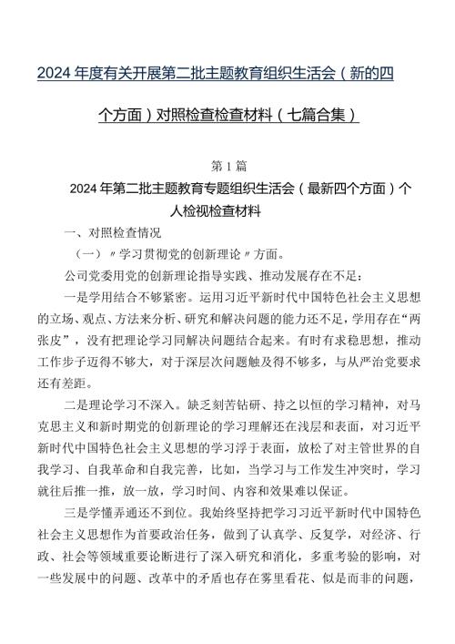 2024有关开展第二批集中教育组织生活会(新的四个方面)对照检查检查材料（七篇合集）.docx