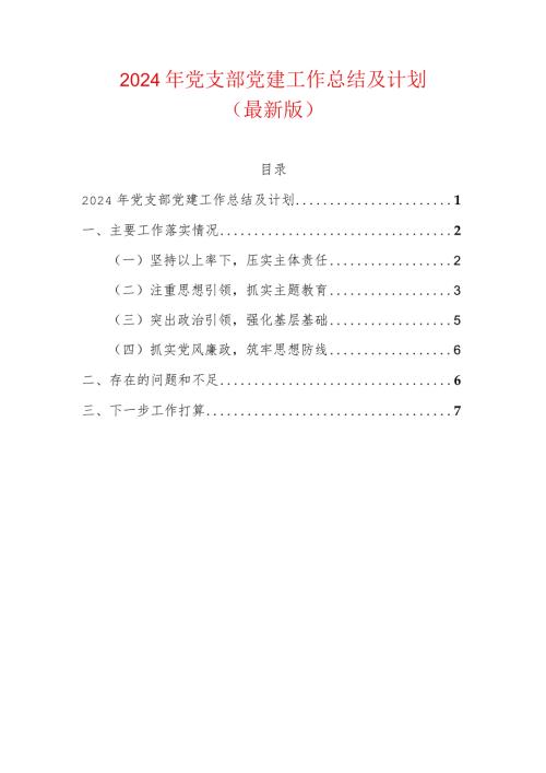 2024年党支部党建工作总结及计划（最新版）.docx