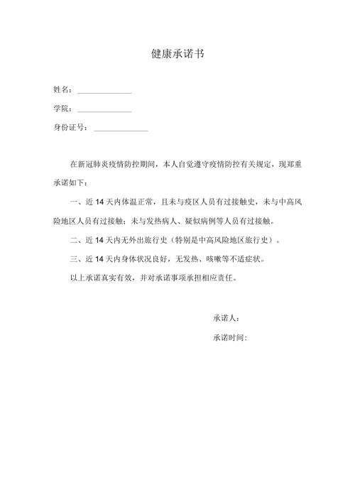 健康承诺书模板.docx