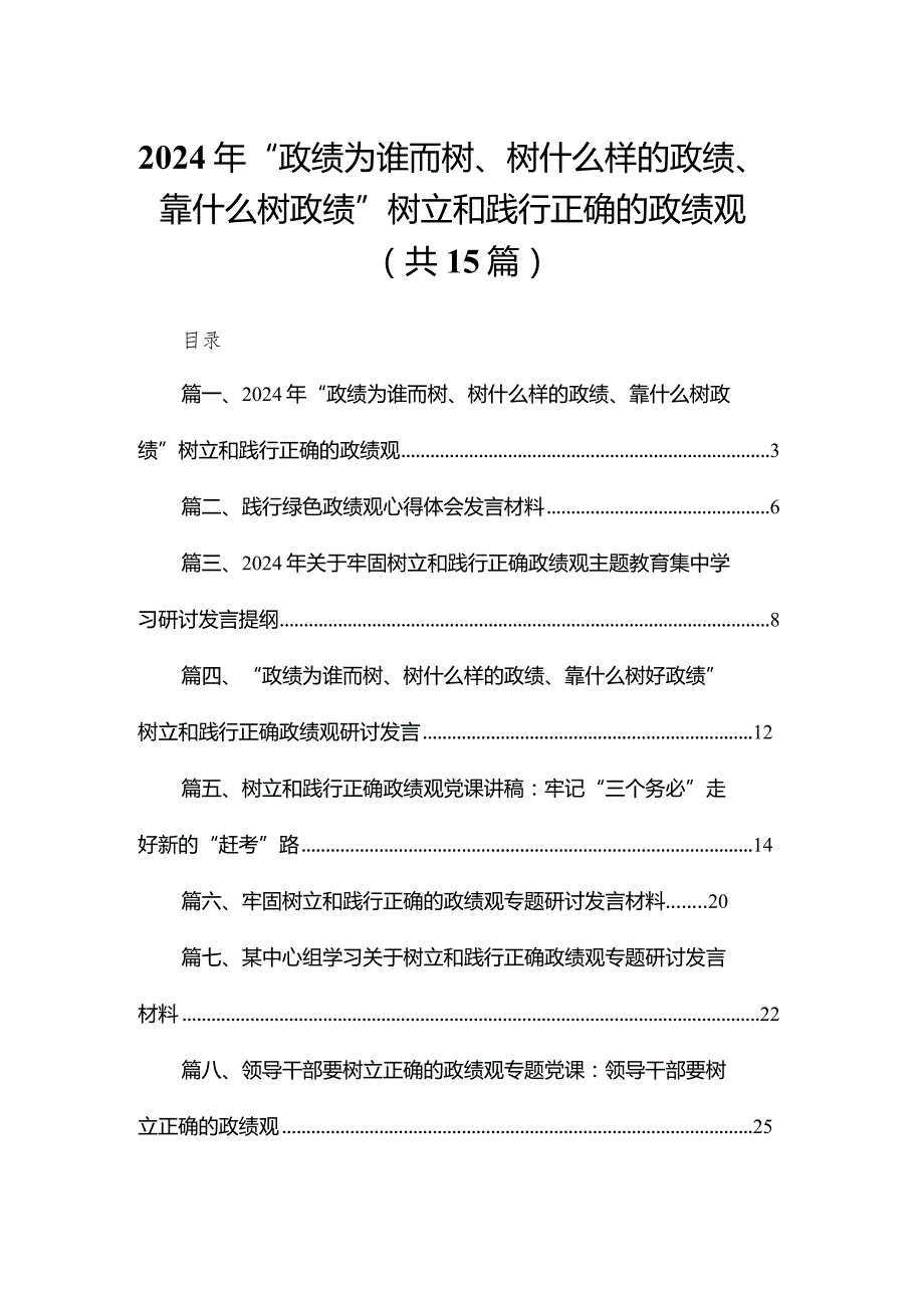 2024年“政绩为谁而树、树什么样的政绩、靠什么树政绩”树立和践行正确的政绩观范文精选(15篇).docx_第1页