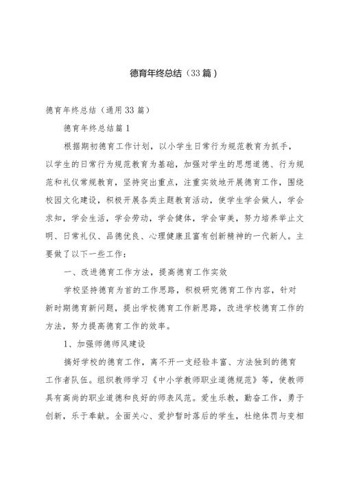 德育年终总结（33篇）.docx
