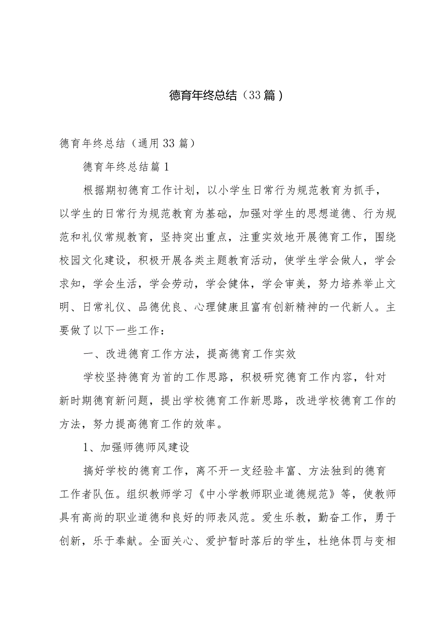 德育年终总结（33篇）.docx_第1页