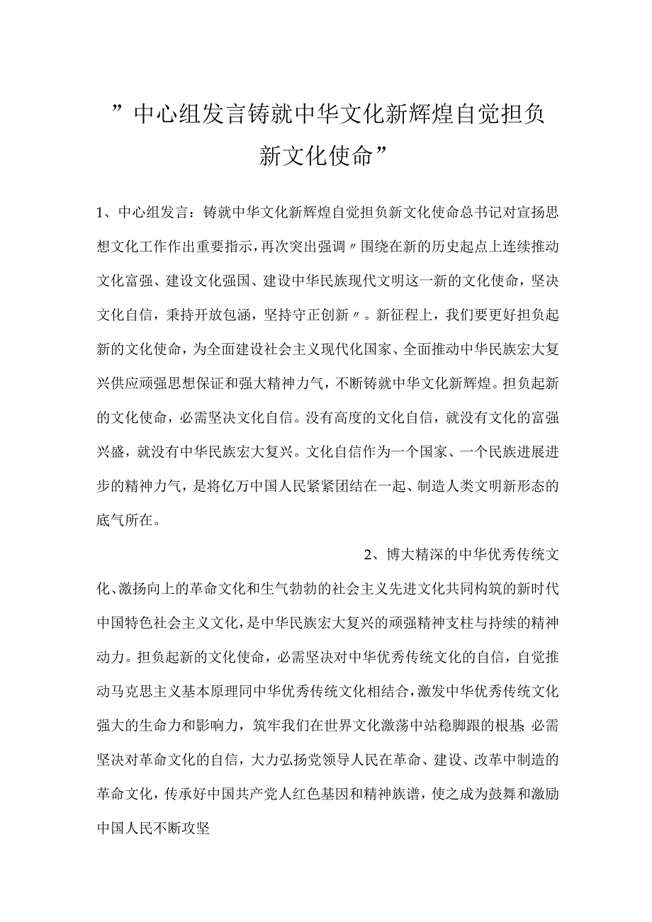 中心组发言铸就中华文化新辉煌自觉担负新文化使命.docx_第1页