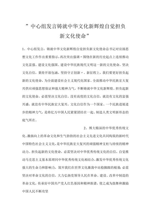 中心组发言铸就中华文化新辉煌自觉担负新文化使命.docx