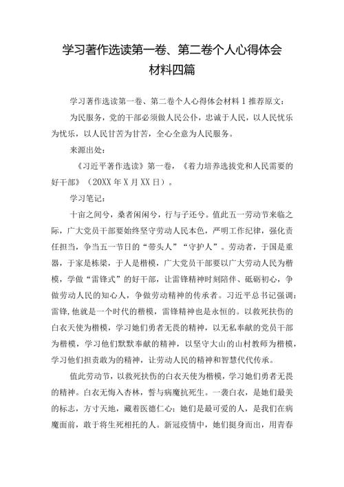 学习著作选读第一卷、第二卷个人心得体会材料四篇.docx