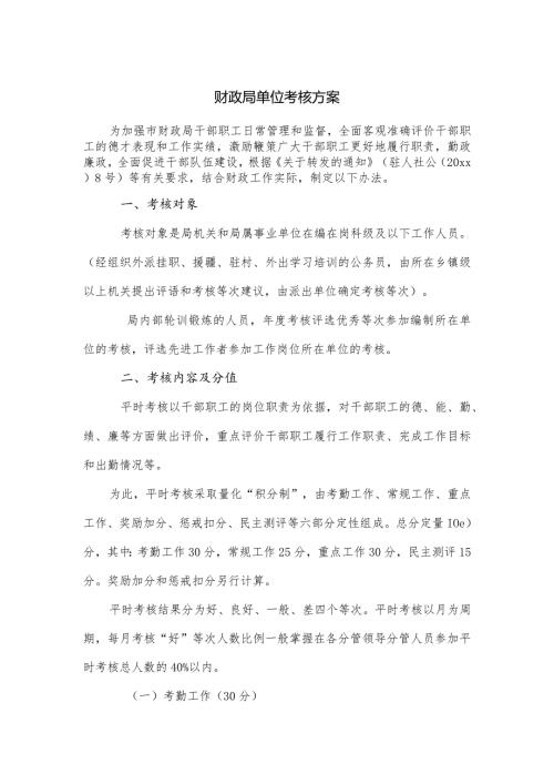 财政局单位考核方案.docx