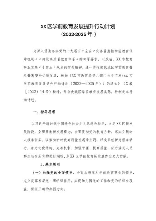 XX区学前教育发展提升行动计划（20222025年）.docx