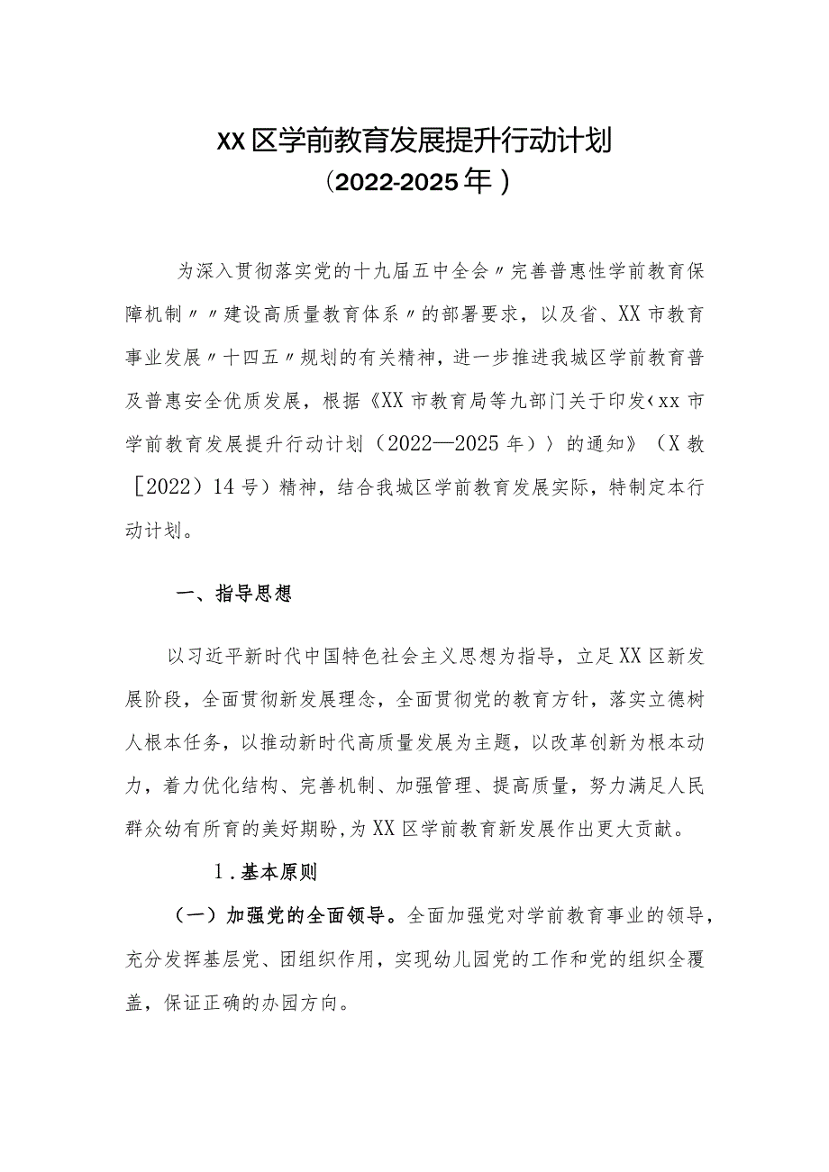 XX区学前教育发展提升行动计划（20222025年）.docx_第1页