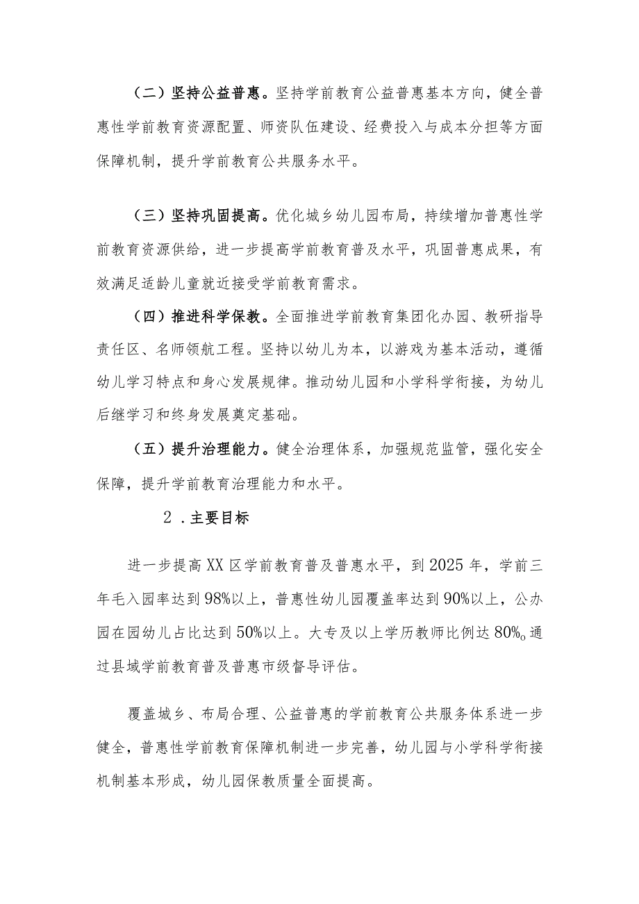 XX区学前教育发展提升行动计划（20222025年）.docx_第2页