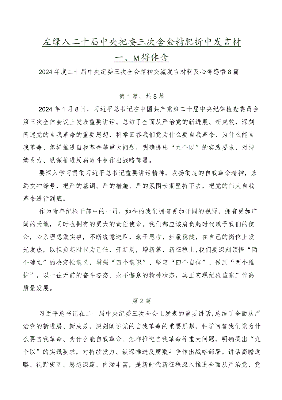 在深入学习二十中央纪委三次全会精神研讨发言材料、心得体会.docx_第1页