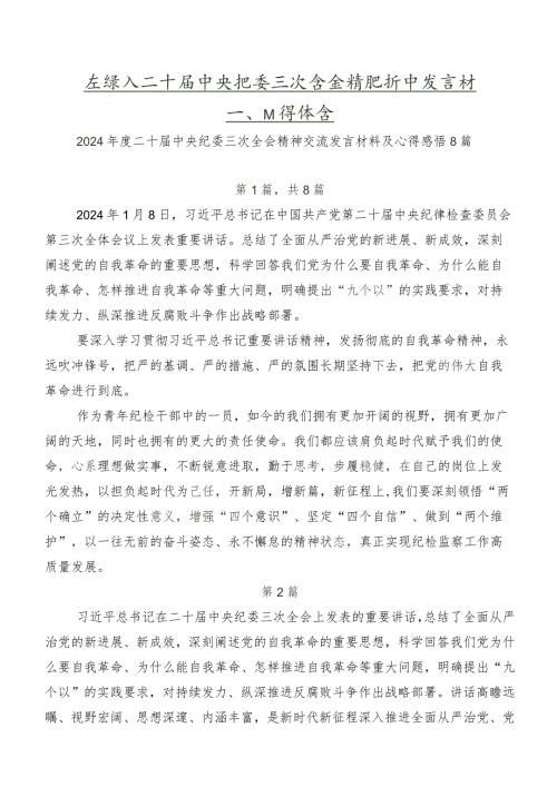 在深入学习二十中央纪委三次全会精神研讨发言材料、心得体会.docx