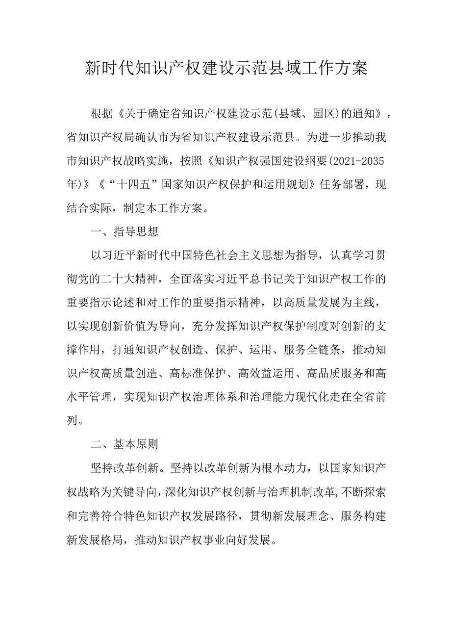 新时代知识产权建设示范县域工作方案(1).docx_第1页