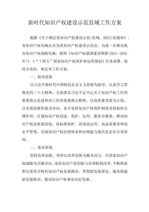 新时代知识产权建设示范县域工作方案(1).docx