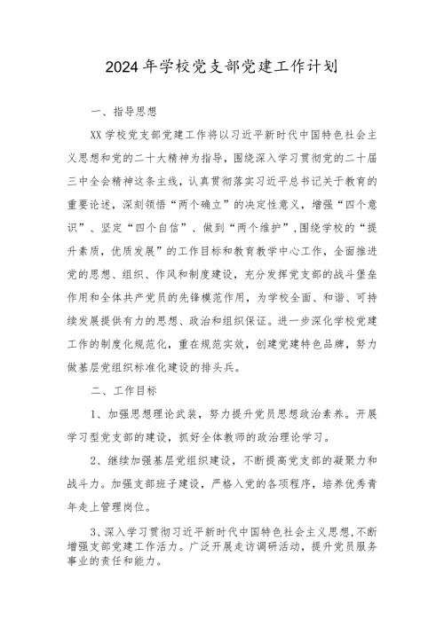 五篇 XX学校党支部2024年党建工作要点工作计划.docx