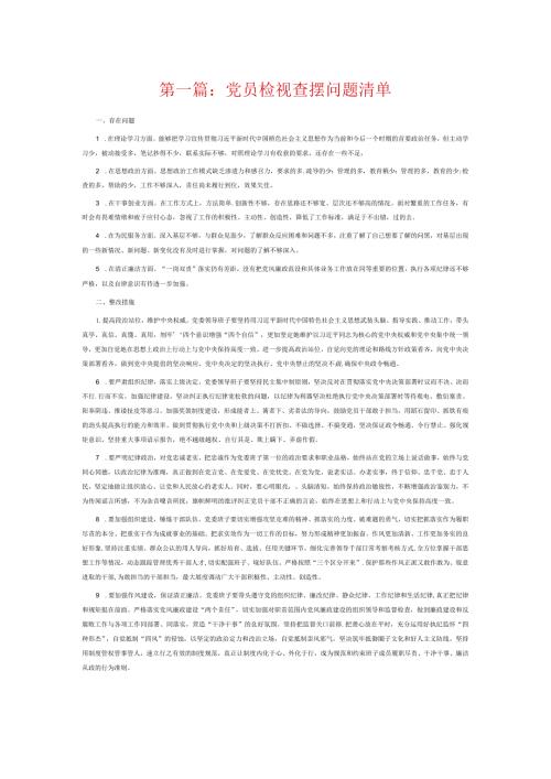 党员检视查摆问题清单6篇.docx