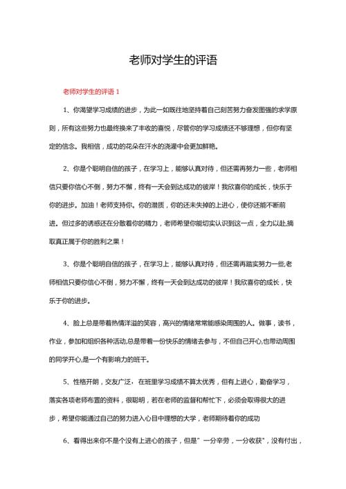 老师对学生的评语（精选315条）.docx