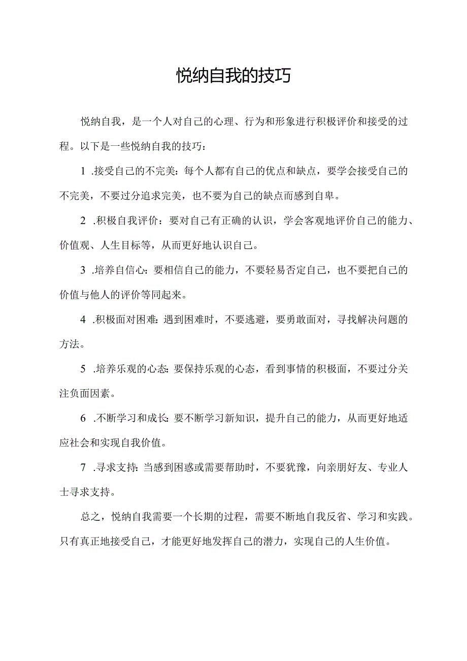 悦纳自我的技巧.docx_第1页